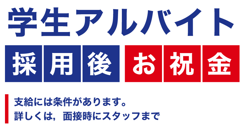学生アルバイト 採用後お祝金